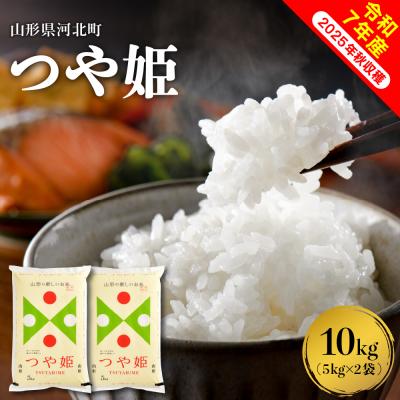 ふるさと納税 河北町 [令和7年産米]2026年1月上旬発送 つや姫10kg(5kg×2袋) 山形県産