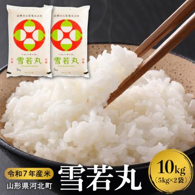 ふるさと納税 河北町 [令和7年産米]2026年2月下旬発送 雪若丸 10kg 山形県産 [米COMEかほく]