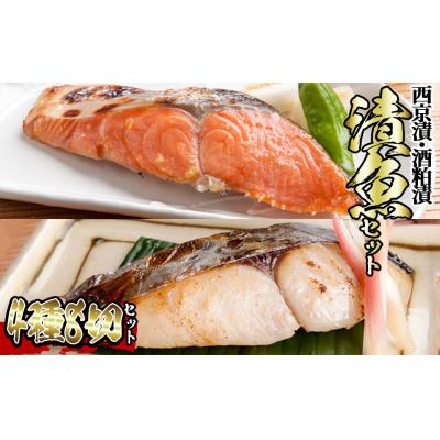 ふるさと納税 境港市 漬魚セット(西京漬4種8切セット)