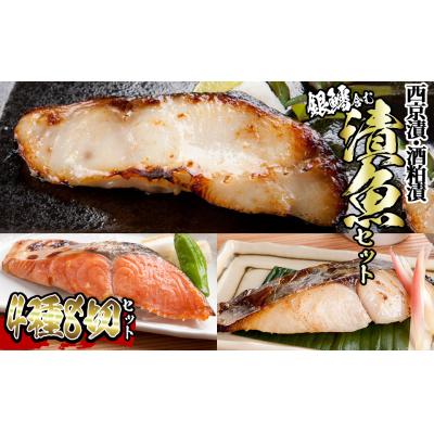 ふるさと納税 境港市 漬魚セット(銀鱈4切含む4種8切セット)