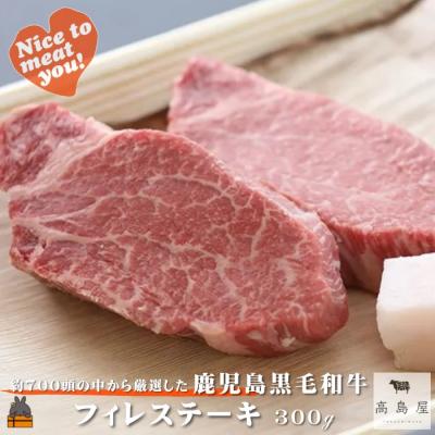 ふるさと納税 徳之島町 毎回約700頭から厳選された 鹿児島黒毛和牛 フィレ(ヒレ)ステーキ 300g