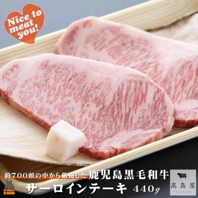ふるさと納税 徳之島町 毎回約700頭から厳選された 鹿児島黒毛和牛 サーロインステーキ 440g