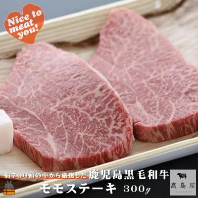 ふるさと納税 徳之島町 毎回約700頭から厳選された 鹿児島黒毛和牛 モモステーキ 300g