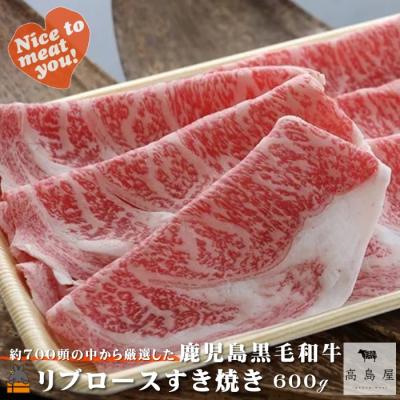 ふるさと納税 徳之島町 毎回約700頭から厳選された 鹿児島黒毛和牛 リブロースすき焼き 600g