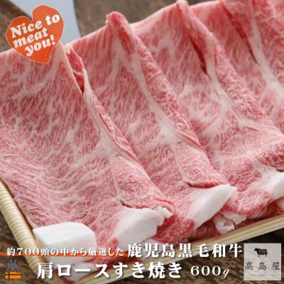 ふるさと納税 徳之島町 毎回約700頭から厳選された 鹿児島黒毛和牛 肩ロースすき焼き 600g