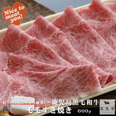 ふるさと納税 徳之島町 毎回約700頭から厳選された 鹿児島黒毛和牛 モモすき焼き 600g