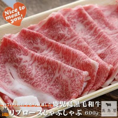 ふるさと納税 徳之島町 毎回約700頭から厳選された 鹿児島黒毛和牛 リブロースしゃぶしゃぶ 600g