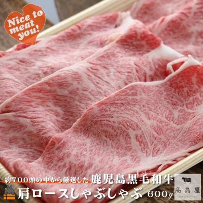 ふるさと納税 徳之島町 毎回約700頭から厳選された 鹿児島黒毛和牛 肩ロースしゃぶしゃぶ 600g