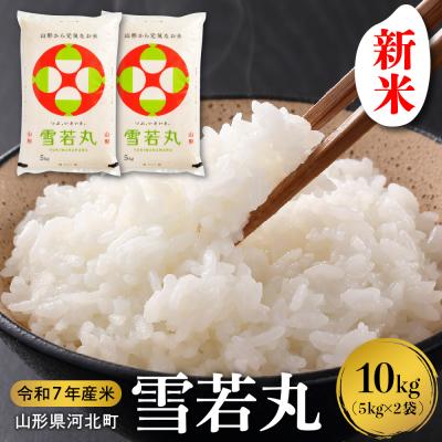 ふるさと納税 河北町 [令和7年産米]2025年11月下旬発送 雪若丸 10kg 山形県産 [米COMEかほく]