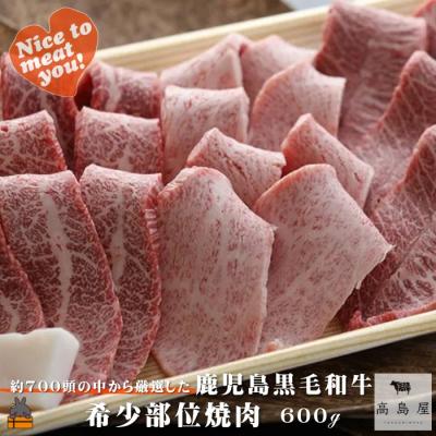 ふるさと納税 徳之島町 毎回約700頭から厳選された 鹿児島黒毛和牛 希少部位焼肉 600g