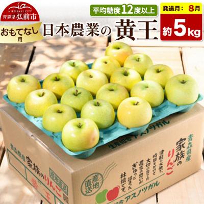 ふるさと納税 弘前市 [26年8月クール便発送]りんご 黄王 約5kg[おもてなし用]|24_nng-030501bc