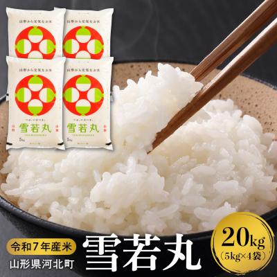 ふるさと納税 河北町 [令和7年産米]2026年2月下旬発送 雪若丸 20kg山形県産 [米COMEかほく]