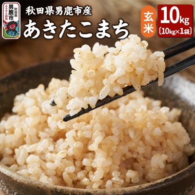 ふるさと納税 男鹿市 令和7年産 あきたこまち 玄米 10kg 吉運商店|23_ysu-221001b