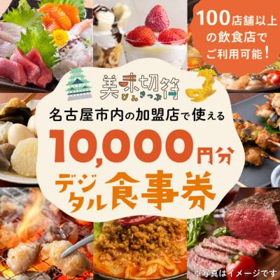 ふるさと納税 名古屋市 名古屋市内の飲食店で使えるデジタルお食事券 「美味切符」10,000 円分 | 
