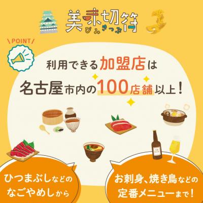 ふるさと納税 名古屋市 名古屋市内の飲食店で使えるデジタルお食事券 「美味切符」10,000 円分 |  | 02