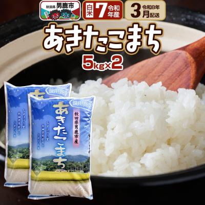 ふるさと納税 男鹿市 R8年3月お届け あきたこまち 精米 10kg(5kg×2袋) |23_ssg-011001e