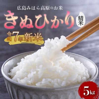 ふるさと納税 三原市 [令和7年新米]みはら高原米 浮城 きぬひかり 精米5kg [220-013]