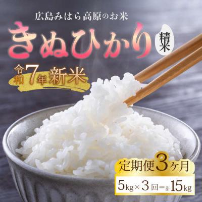 ふるさと納税 三原市 [令和7年新米]みはら高原米 浮城[3か月定期便]きぬひかり 精米5kg [220-017]