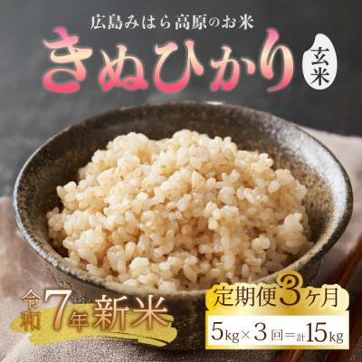 ふるさと納税 三原市 [令和7年新米]みはら高原米 浮城[3か月定期便]きぬひかり 玄米5kg [220-021]