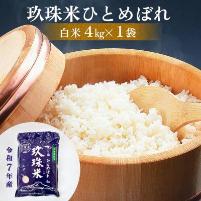 ふるさと納税 玖珠町 令和7年産 大分県産 玖珠米 4kg ひとめぼれ 白米 精米 令和7年産 大分県