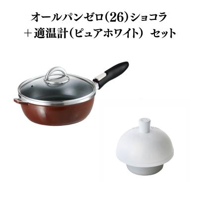 ふるさと納税 加西市 オールパンゼロ 26cm・ショコラ 適温計 ピュアホワイト セット [No5698-2267]