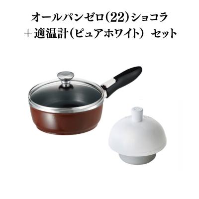 ふるさと納税 加西市 期間限定寄附額 [ オールパンゼロ 22cm・ショコラ 適温計 [No5698-2271]