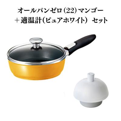 ふるさと納税 加西市 オールパンゼロ 22cm・マンゴー 適温計 ピュアホワイト セット [No5698-2272]