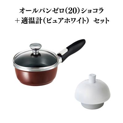 ふるさと納税 加西市 オールパンゼロ 20cm・ショコラ 適温計 ピュアホワイト セット [No5698-2273]