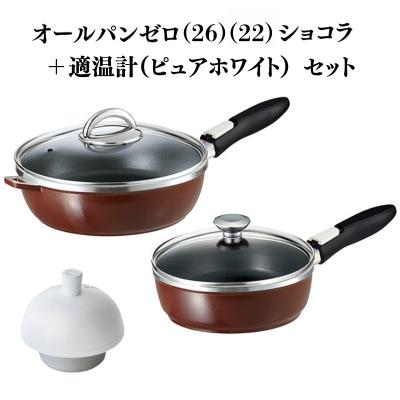 ふるさと納税 加西市 オールパンゼロ 26・22cm ショコラ 適温計 ピュアホワイト セット [No5698-2275]