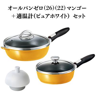 ふるさと納税 加西市 期間限定寄附額 [ オールパンゼロ 26cm 22cm・マンゴー 適温計 [No5698-2276]