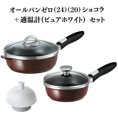 ふるさと納税 加西市 期間限定寄附額 [ オールパンゼロ 24cm 20cm・ショコラ 適温計 [No5698-2277]