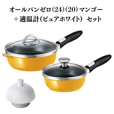 ふるさと納税 加西市 期間限定寄附額 [ オールパンゼロ 24cm 20cm・マンゴー 適温計 [No5698-2278]