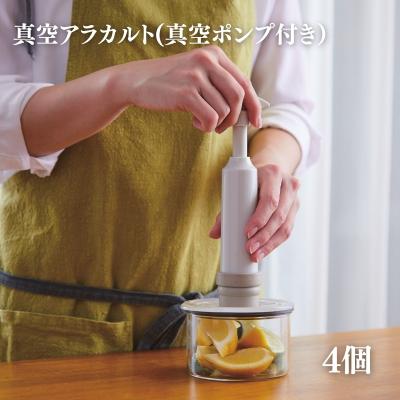 ふるさと納税 加西市 [ 真空 アラカルト 4個 セット ] 真空ポンプ 付き