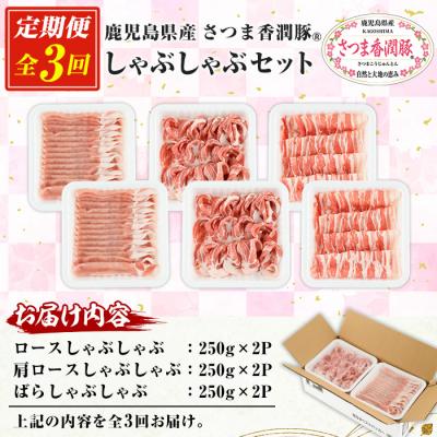 ふるさと納税 いちき串木野市 【3か月定期便】鹿児島県産 さつま香潤豚  しゃぶしゃぶ セット 総量 4.5kg |  | 01