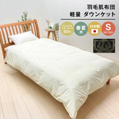 ふるさと納税 淡路市 羽毛肌布団 プレミアム マザーグース93% 日本製 ダウンケット 0.3kg入