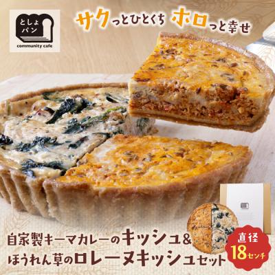 ふるさと納税 福智町 ハーフ&amp;ハーフ 自家製キーマカレーのキッシュ・ほうれん草のロレーヌキッシュ