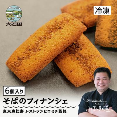 ふるさと納税 大石田町 フィナンシェ 焦がしバターたっぷりの来迎寺在来種そば粉&amp;韃靼そばのフィナンシェ 6個