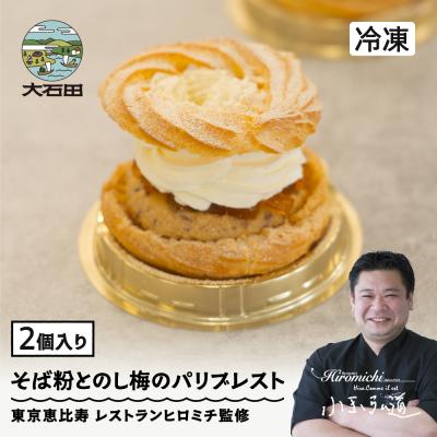 ふるさと納税 大石田町 来迎寺在来種そば粉&amp;韃靼そば | うろこやのし梅のパリブレスト 2個