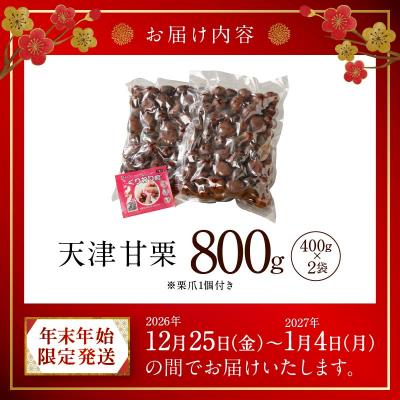 ふるさと納税 碧南市 【福箱★2027】【年末年始限定発送】この道50年の職人が焼く「天津甘栗」800g H045-112 |  | 03