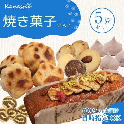 ふるさと納税 三原市 かねしょうの焼き菓子セット 5品 [010-008]