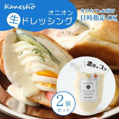ふるさと納税 三原市 [お試し]生ドレッシング(オニオン)150g×2個入 [010-010]