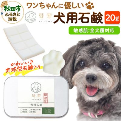 ふるさと納税 秋田市 犬用石鹸 [敏感肌] 20g 肉球型石鹸入り|15_mik-010101e