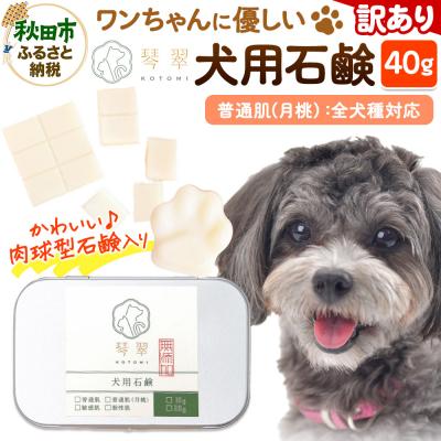 ふるさと納税 秋田市 [訳あり]犬用石鹸 [普通肌(月桃)] 40g 肉球型石鹸入り|15_mik-040101b