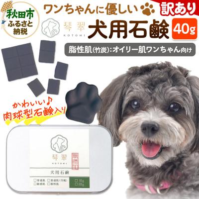 ふるさと納税 秋田市 [訳あり]犬用石鹸 [脂性肌(竹炭)] 40g 肉球型石鹸入り|15_mik-040101c