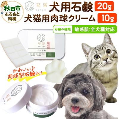 ふるさと納税 秋田市 犬猫用肉球クリーム &amp; 犬用石鹸[敏感肌]セット 肉球型石鹸入り|15_mik-020101e