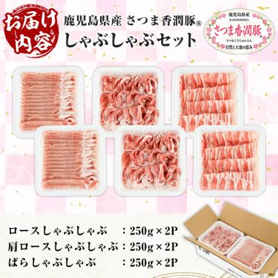ふるさと納税 いちき串木野市 鹿児島県産豚肉 さつま香潤豚しゃぶしゃぶセット 1.5kg(ロース肩ロースばら各250g×2P) |  | 01