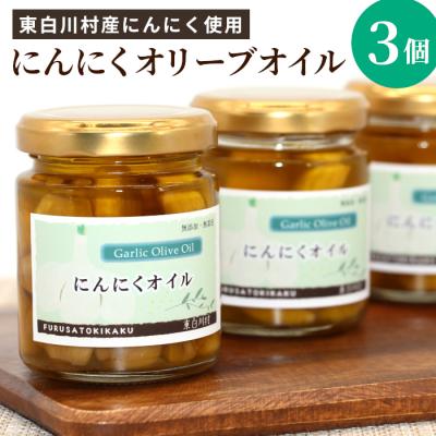 ふるさと納税 東白川村 にんにくオリーブオイル 120g×3個 パスタ アヒージョ 無添加 保存料不使用 無着色