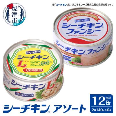 ふるさと納税 焼津市 ファンシー&amp;LアソートFL-12非常食防災常温保存ツナ缶詰油漬はごろもフーズ 焼津(a16-183)
