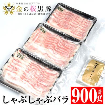 ふるさと納税 いちき串木野市 金の桜黒豚しゃぶしゃぶセット「黒豚バラ900g(300g×3P)」と「黒あごだしパック(8g×6包)