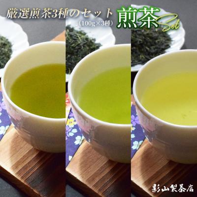 ふるさと納税 富士市 影山製茶店の一番良いお茶、特上煎茶 3種各1袋 3袋セット [sf001-278]_1
